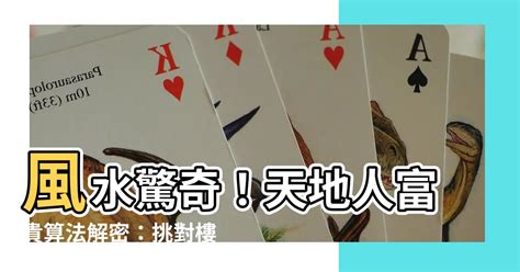 天地人富貴|您知道什麼叫做風水學派的乾坤國寶 「門前有階梯」「水破天心。